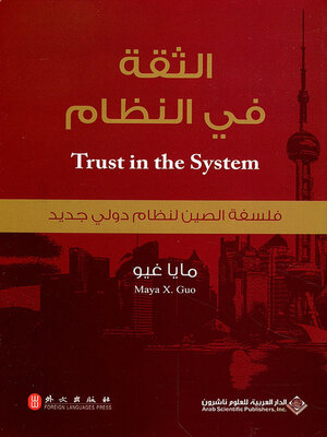 cover image of الثقة في النظام ؛ فلسفة الصين لنظام دولي جديد